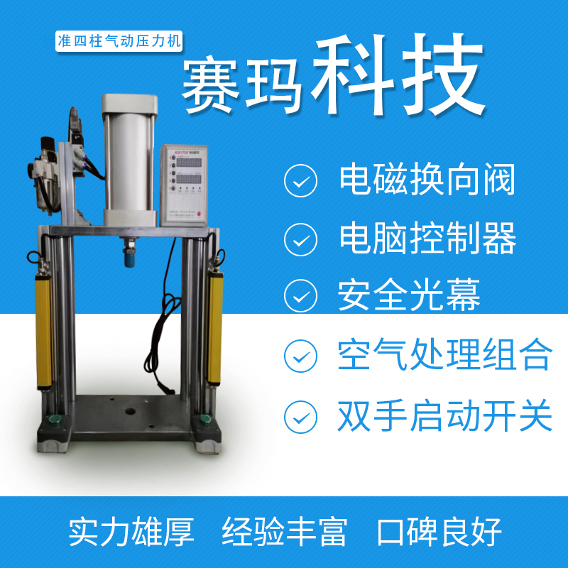 标准四柱气动压力机